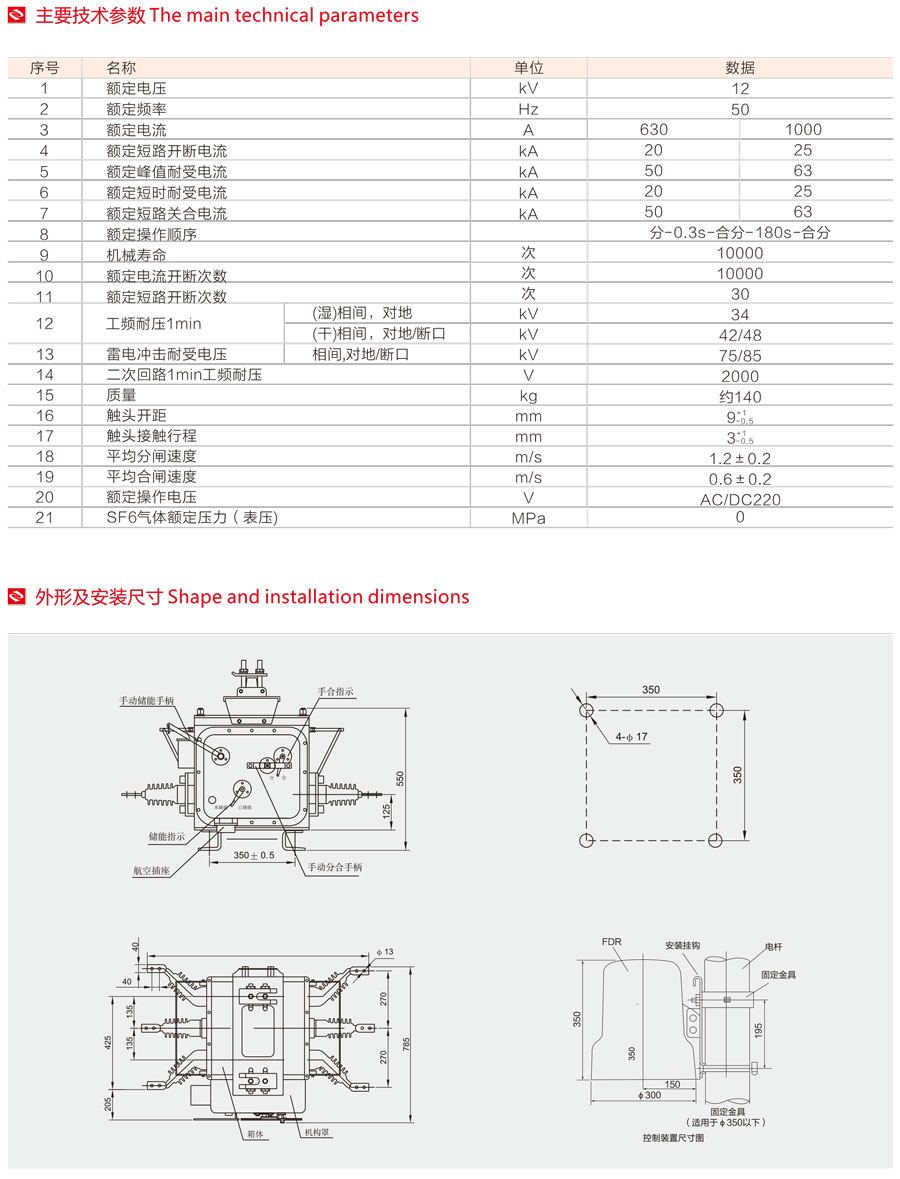戶外高壓真空斷路器主要技術參數(shù)及外形安裝尺寸