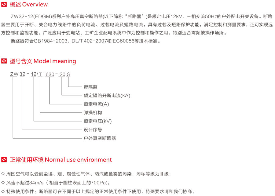 ZW32-12(FDGM)系列戶外高壓真空斷路器型號含義