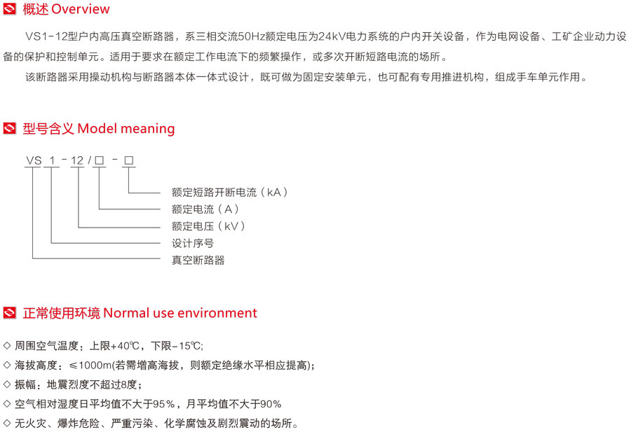 VS1-12型戶內(nèi)高壓真空斷路器型號(hào)含義
