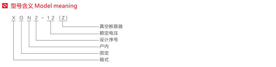 XGN2-12箱式固定式金屬封閉開關(guān)設(shè)備型號含義