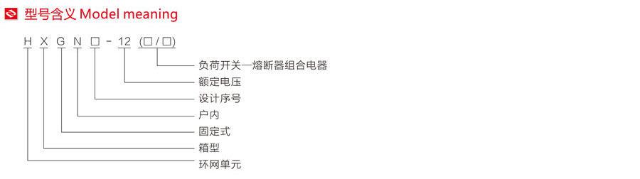 HXGN-12箱式固定式交流金屬封閉開關(guān)設(shè)備型號含義