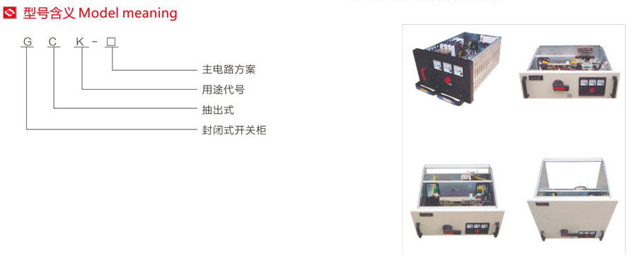 GCK低壓抽出式開關柜型號含義