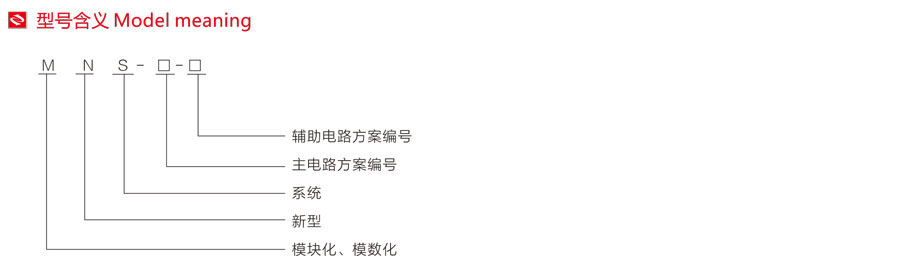 MNS低壓抽出式開(kāi)關(guān)柜型號(hào)含義